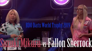 鈴木未來 (Suzuki Mikuru) VS Fallon Sherrock (First Round) | BDO Darts World Trophy 2019 |