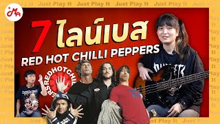 7 ไลน์เบสจากคณะ Red Hot Chilli Peppers ซ่าส์แบบสั่น ๆ #justplayit