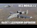 DCS World 2.5 | A-10C | Совместный вылет с девушкой-вирпилом