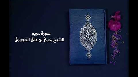 سورة مريم ( 19 ) بصوت الشيخ يحيى بن على الحجورى
