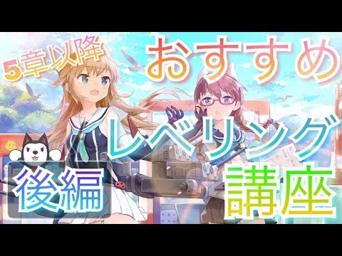 アズレン 初心者 必見 第5海域以降のおすすめレベリング講座 後編 アズールレーン Youtube