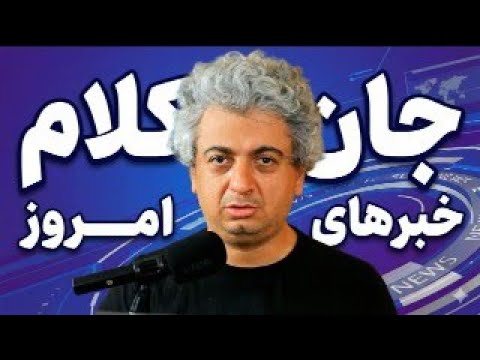 اخبار امروز پنجشنبه ۶ آذر ۱۴۰۴