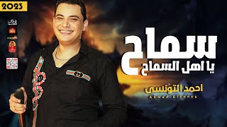 احمد التونسى 2023 - سماح يا اهل السماح 2023 - باقوى حظ فى مصر 2023