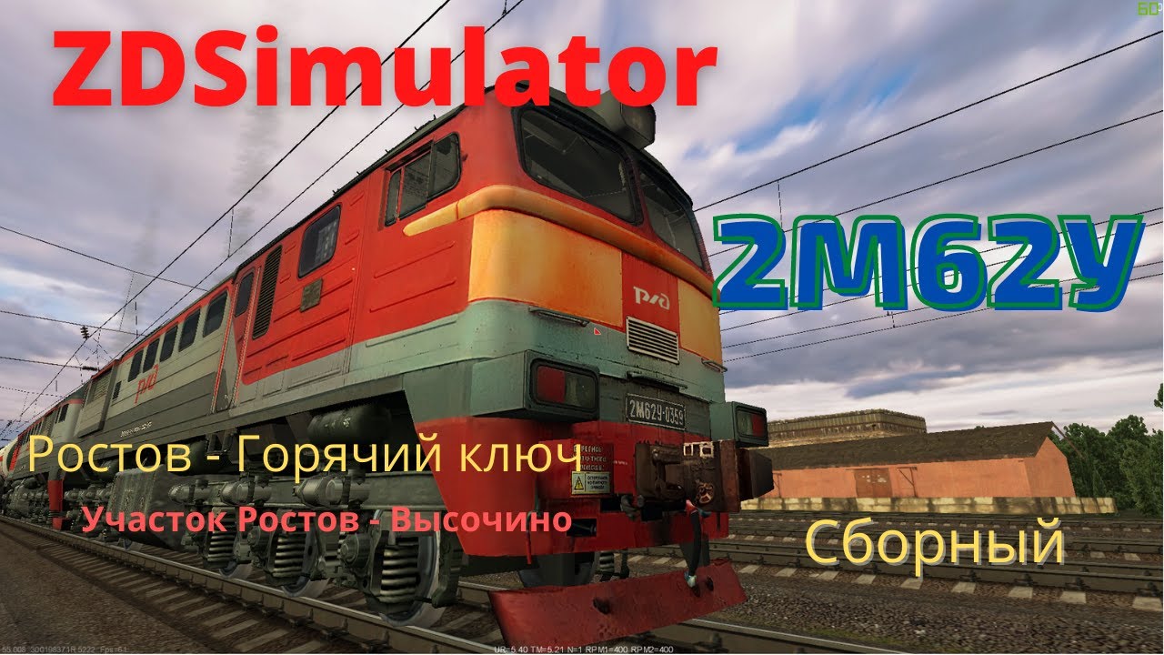 ZDSimulator: 2М62У - Ростов-Горячий Ключ - YouTube