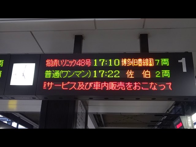 20201116 特急ソニック48号博多行き 大分駅電光掲示板 - YouTube