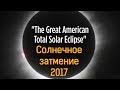 Полное солнечное затмение в Лос-Анджелесе (Solar Eclipse 2017)