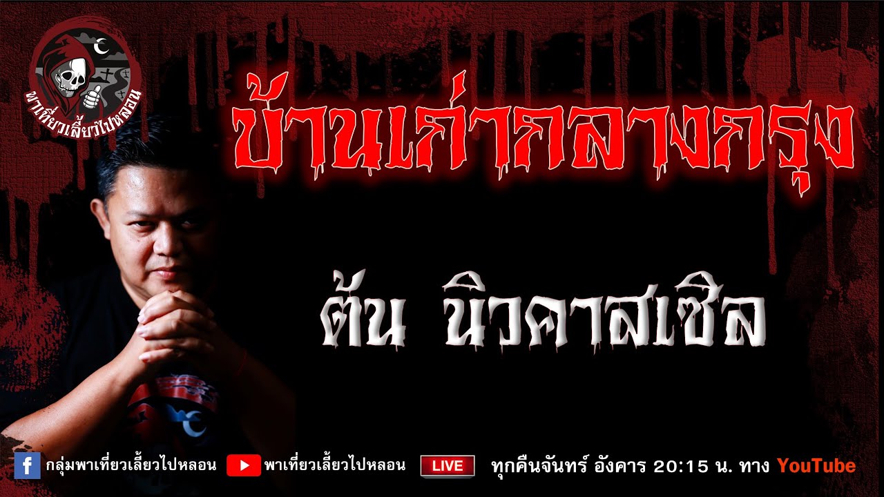 เรื่อง บ้านเก่ากลางกรุง - ต้นนิวคาสเซิล