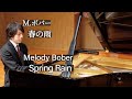 Melody Bober : Spring Rain / M.ボバー:春の雨