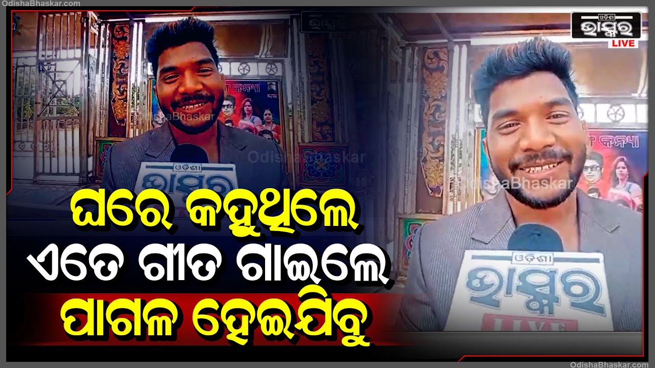 ''ଛୋଟ ବେଳୁ ଲକ୍ଷ୍ୟ ଥିଲା ଗୀତ ଗାଇବି | ଯାତ୍ରାରେ ପ୍ରଥମେ ଡ୍ୟାନ୍ସ କରୁଥିଲି ହେଲେ ଏବେ ଗୀତ ଗାଉଛି''