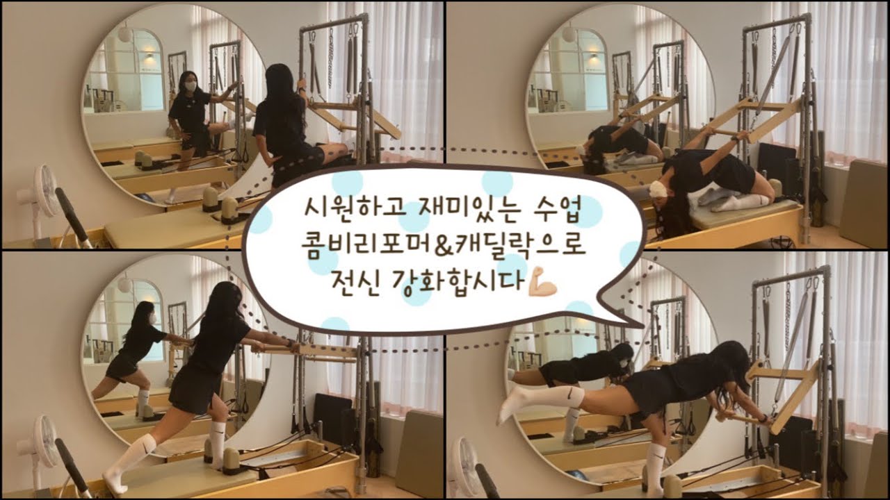 콤비리포머&캐딜락으로 이렇게 시원하고 재미있게 수업할수 있어요👍🏻