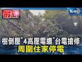 樹倒壓「4高壓電纜」台電搶修 周圍住家停電｜TVBS新聞 @TVBSNEWS01