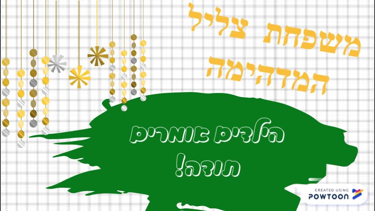 תודה לצוות ביה