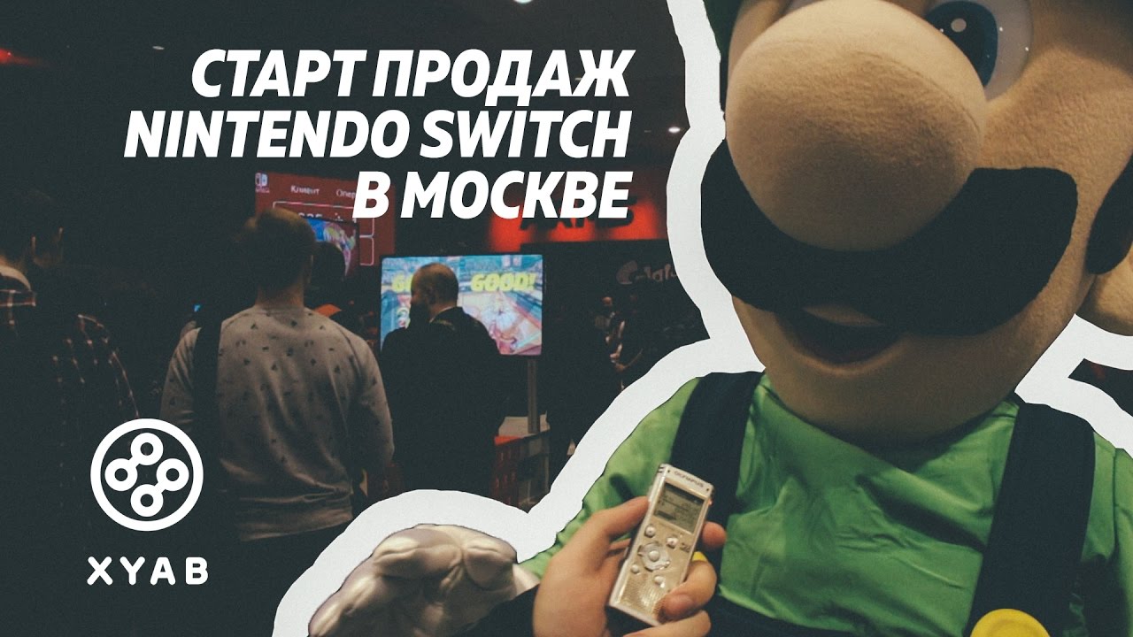СТАРТ ПРОДАЖ NINTENDO SWITCH В МОСКВЕ (XYAB)