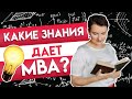 Какие знания дает MBA