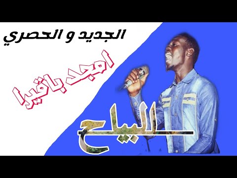 حصريا أمجد باقير و الفنانين حسين الصادق و بكري طلحة اغنية البياح