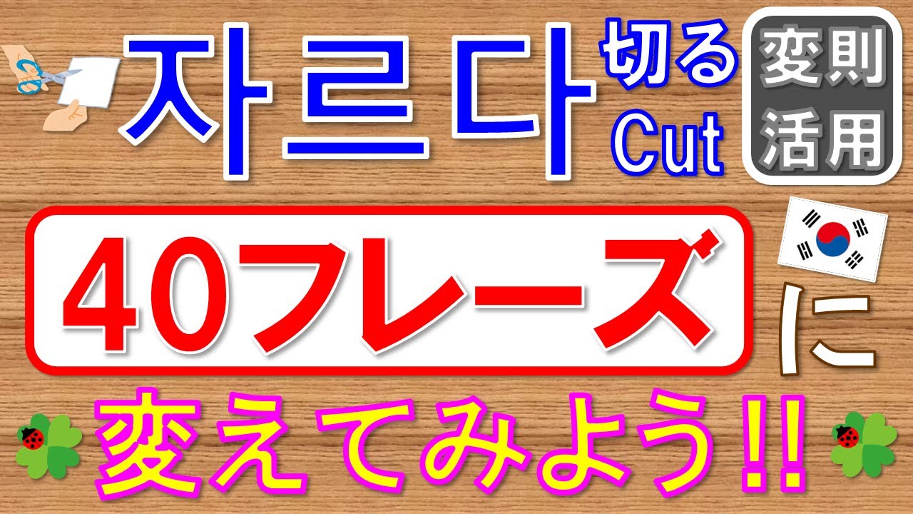 자르다(切る/CUT)を会話でよく使う超基本40フレーズに変えてみよう‼＜初級＞聞き流し 不規則変化：르変則 日本語⇒韓国語音声