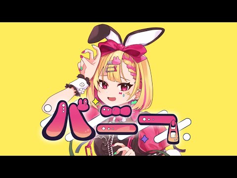 【歌ってみた】バニー/すりぃ　cover 燐音.ui【オリジナル㎹】