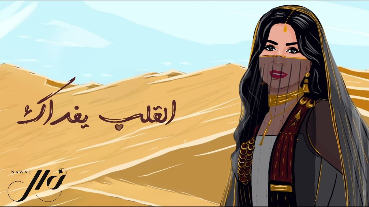 نوال - القلب يفداك - النسخة الأصلية | 2021 | Nawal - El Galb Yefdak نوال - القلب يفداك - النسخة الأصلية | 2021 | Nawal - El Galb Yefdak