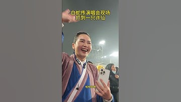 Thumbnail of 白蛇传演唱会现场抓到一只许仙 现场直击 新白娘子传奇30年演唱会 一代人的回忆