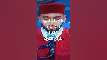 رباح داود من ولاية تيارت مسابقة تاج القران الكريم 2023