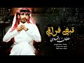 صديت مني سلطان الفهادي جديد حصريا 