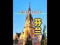 一口气看完芬兰是怎样的国家。#芬兰 #龙牙雷神冲锋衣 #龙牙火箭科技 #张译代言龙牙 #中国向前一步