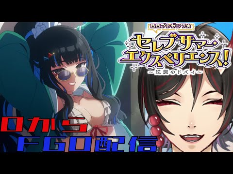 【FGO配信】0から始めるFGO　メインインタールード　bbプレゼンツ☆セレブサマー･エクスペリエンス! ~逆襲のドバイ~　ぱーと248　まずは水着だ！！　鳥居凰鬼