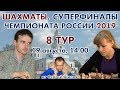 Шахматы ♕ Суперфиналы чемпионата России 2019 🇷🇺 8 тур 🎤 Сергей Шипов