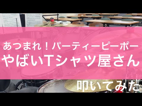 【叩いてみた】 あつまれ！パーティーピーポー / ヤバイTシャツ屋さん Drum Cover