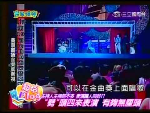 第十九屆金曲獎圓滿結束啦? Part 3 - 20080709完全娛樂