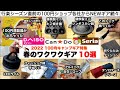 2022春の100均ワクワクキャンプギア10選【キャンプ道具】ダイソー　セリア　キャンドゥ