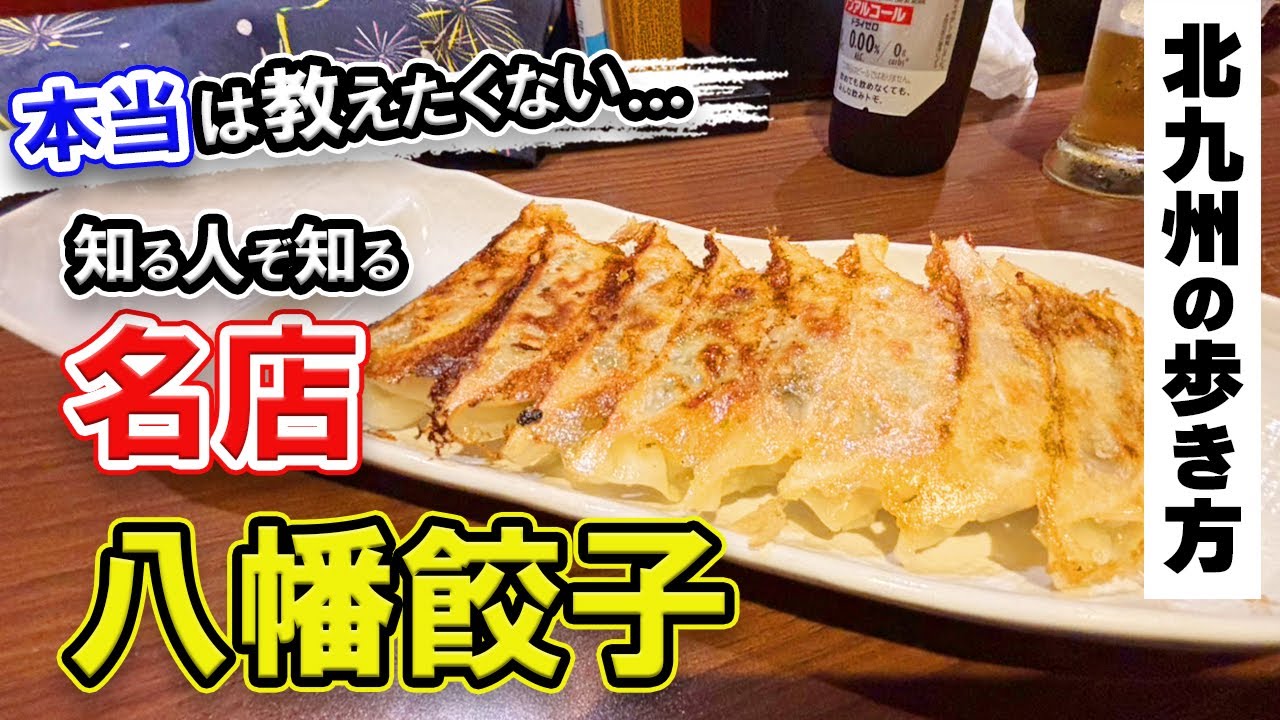 北九州グルメ【知る人ぞ知る、住宅街に佇む餃子の名店】八幡東区グルメ・北九州市の魅力をご紹介♡北九州の歩き方