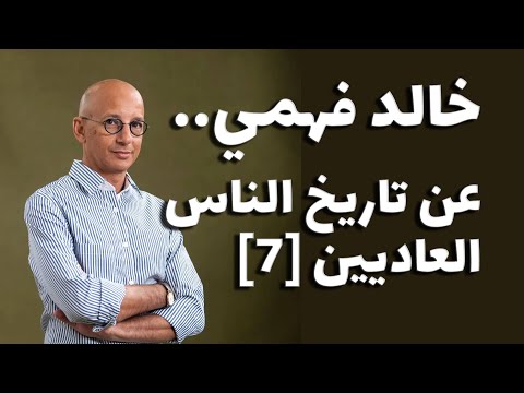 خالد فهمي عن تاريخ الناس العاديين [7] قادني سلطان العبد لتاريخ التشريح