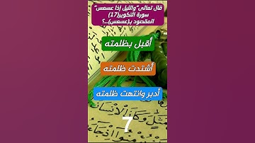 قال تعالى"والليل إذا عسعس"سورة التكوير(17) المقصود بـ(عسعس)…؟