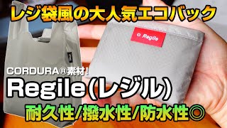 大人気エコバックRegile(レジル)の開封レビュー！グレーが人気カラー！