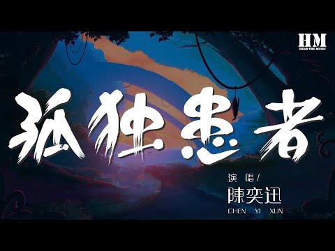 陳奕迅 - 孤獨患者『活像個孤獨患者 自我拉扯』【動態歌詞Lyrics】