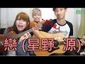 *笑笑* 戀 (星野 源) cover / 吉他:小玉