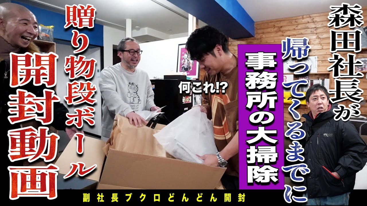 【事務所大掃除】年末に沢山届いた贈り物を片っ端から開けていく裏さらば的開封動画！