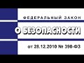 Федеральный закон &quot;О безопасности&quot; от 28.12.2010 № 390-ФЗ (ред. от 09.11.2020)