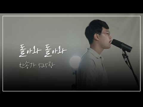 #매일성경찬양 #찬송가525장 '돌아와 돌아와'