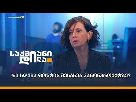 რა ხდება ფოსტის შესახებ კანონპროექტზე?