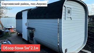 Обзор бани-бочки Квадро 5м в пос.Аврово Сергиевский район #банибочкисамара  #банисамара #банясамара