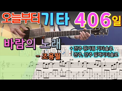 [오늘부터 기타] 406. 바람의 노래 - 조용필