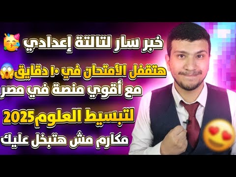 خبر سار لتالتة إعدادي هتقفل الأمتحان في ١٠ دقايق مع أقوي منصة لتبسيط العلوم في مصر مش هتبخل عليك