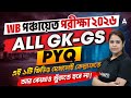 WB পঞ্চায়েত পরীক্ষা ২০২৬ | All GK-GS PYQ | এই ১টি ভিডিও দেখলেই কেল্লাফতে