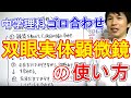 中学理科【ゴロ合わせ】「双眼実体顕微鏡の使い方」