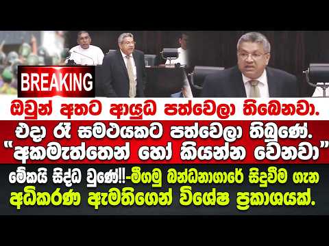 🚨 BREAKING - 27කට දිවි අහිමි කරමින් රට රත්කළ මීගමු බන්ධනාගාරේ ගැන අධිකරණ ඇමතිගෙන් විශේෂ ප්‍රකාශයක්