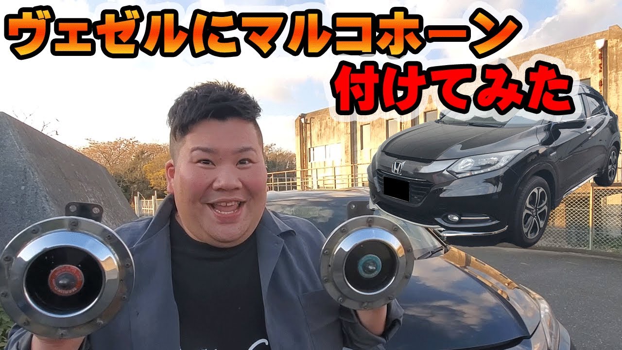 ヴェゼルの純正ホーンをマルコホーンに交換してみた！　マルコホーンは爆音！？　初めてのバンパー降ろし　素人でも付け替えできるのか？　クラクション交換