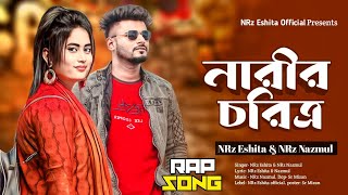 নারী তোমার চরিত্র ফুলের মত পবিত্র  Nari Tomar Choritro  new Rap Duet Song NRz Eshita & NRz Nazmul