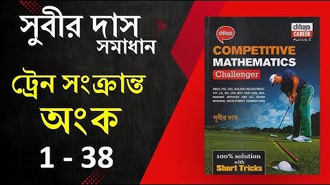 TRAIN RELATED MATHS 1-38  SUBIR DAS || সুবীর দাস ট্রেন সংক্রান্ত অংক || Math Tricks by Hasnat